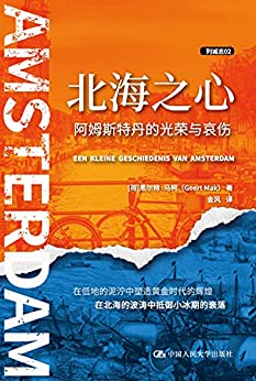 《北海之心：阿姆斯特丹的光荣与哀伤》黑尔特·马柯电子书下载