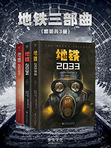 《地铁三部曲（套装共3册）》德米特里·格鲁霍夫斯基电子书下载