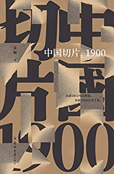 《中国切片，1900》雷颐电子书下载