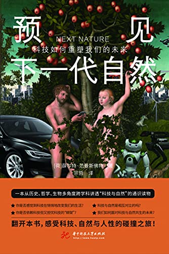 《预见下一代自然_科技如何重塑我们的未来》[荷]薛尔特·范曼斯佛特电子书下载