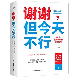 《谢谢，但今天不行》科尔杜拉·努斯鲍姆电子书下载