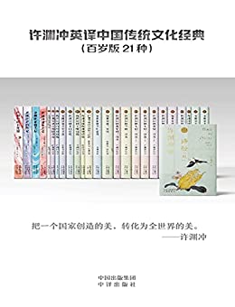 《许渊冲英译中国传统文化经典》许渊冲电子书下载