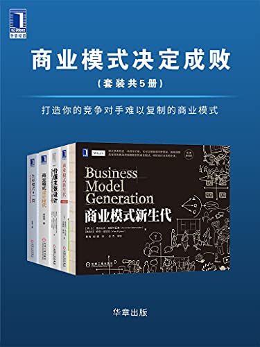 《商业模式决定成败（套装共5册）》亚历山大·奥斯特瓦德电子书下载