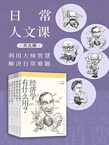 《日常人文课（共5册）》泰吉万·帕丁格电子书下载