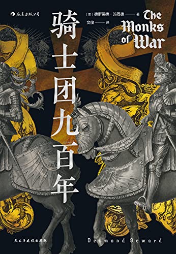 《骑士团九百年》德斯蒙德•苏厄德电子书下载