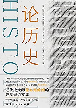 《论历史》埃里克·霍布斯鲍姆电子书下载