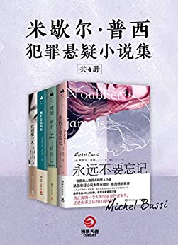 《米歇尔·普西犯罪悬疑小说集（共6册）》米歇尔·普西电子书下载