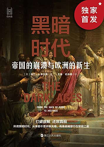 《黑暗时代：帝国的崩溃与欧洲的新生》［英］马丁·J.多尔蒂电子书下载