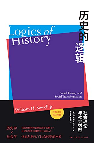 《历史的逻辑》小威廉·休厄尔电子书下载