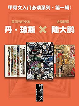 《甲骨文入门必读系列·第一辑（全三册 ） (甲骨文系列)》[巴西]玛丽娜·阿马拉尔电子书下载