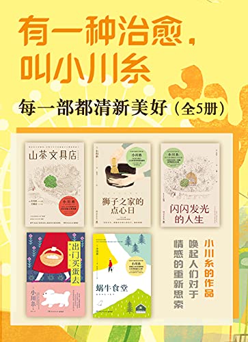 《有一种治愈，叫小川糸：每一部都清新美好（共5册）》小川糸电子书下载