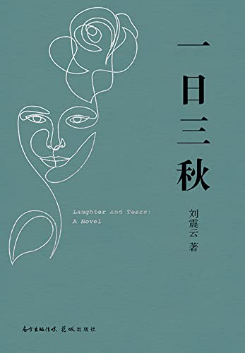 《一日三秋》刘震云电子书下载