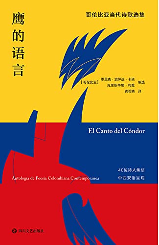 《鹰的语言：哥伦比亚当代诗歌选集》恩里克·波萨达电子书下载