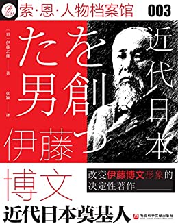 《伊藤博文：近代日本奠基人》[日]伊藤之雄电子书下载