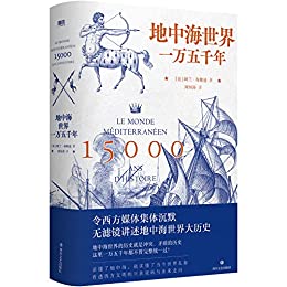 《地中海世界一万五千年》阿兰・布隆迪电子书下载