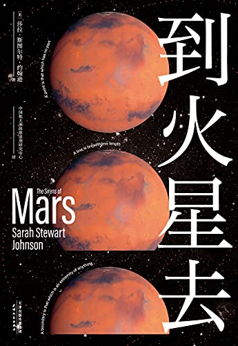 《到火星去》莎拉·斯图尔特·约翰逊电子书下载