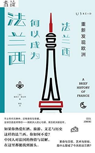 《重新发现欧洲：法兰西何以成为法兰西》塞西尔·詹金斯电子书下载