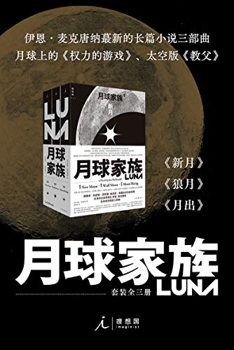 《月球家族三部曲》[英]伊恩·麦克唐纳电子书下载