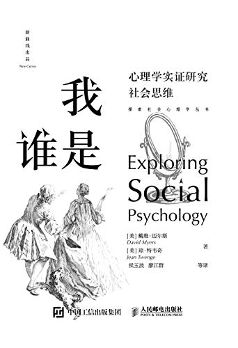 《我是谁：心理学实证研究社会思维》戴维•迈尔斯电子书下载