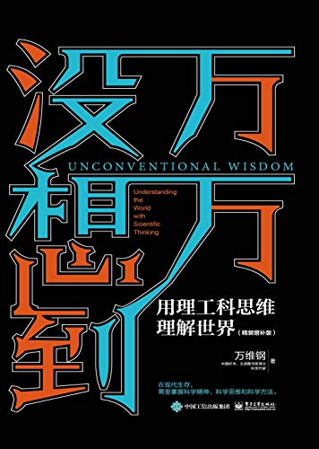 《万万没想到：用理工科思维理解世界：精装增补版》万维钢电子书下载