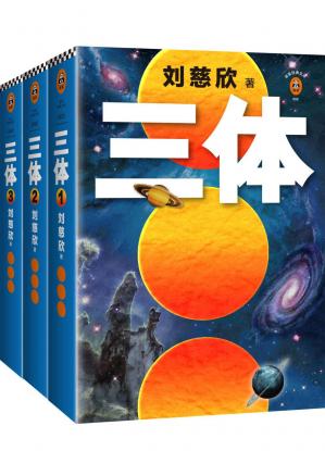 《读客经典文库：三体全集 （套装共3册）》刘慈欣电子书下载